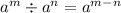 {a}^{m} \div {a}^{n} = {a}^{m - n}