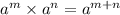 {a}^{m} \times {a}^{n} = {a}^{m + n}