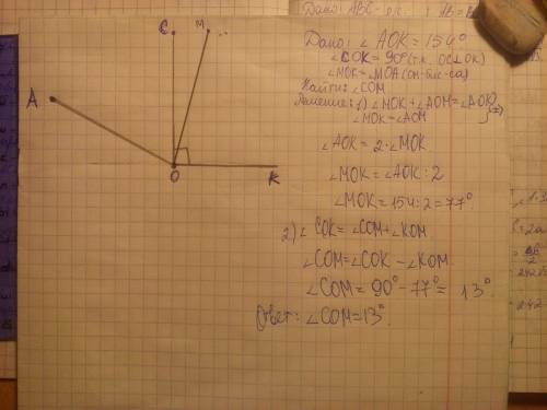 Легко но с транспортира начертите угол аок равный 154 градуса проведите биссектрису омданного угла и