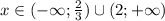 x \in (-\infty;\frac{2}{3}) \cup (2;+\infty)