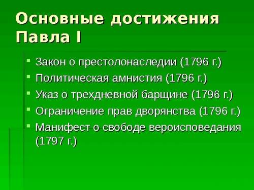 Выберете неверные утверждения. а) павел 1 вступил на престо в начале 1796 года, а уже в апреле им бы