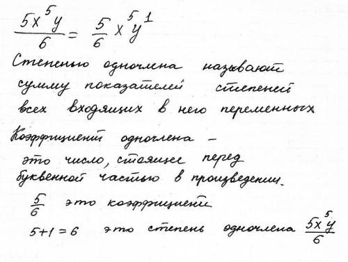 Определите коэффициент и степень одночлена 5x^5y/6