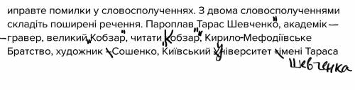 Иправте помилки у словосполученнях. з двома словосполученнями складіть поширені речення. пароплав та