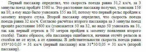 Два пассажира, имея секундомеры, решили найти скорость поезда: первый по стуку колес на стыках рельс