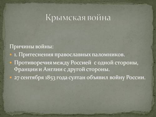 Крымская война(годы,причины,примеры героических подвигов,причина проигрыша россии)