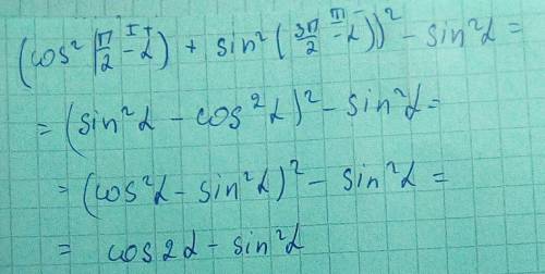 Выражение (cos²(π/2 - a)+sin²(3π/2 -a))²-sin²a