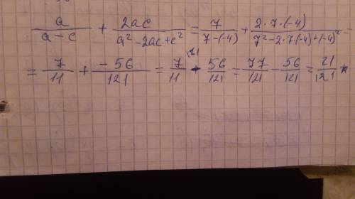 Выражение (a: (а-с)+2ас: (а^2-2ас+с^2) при а=7,с=-4