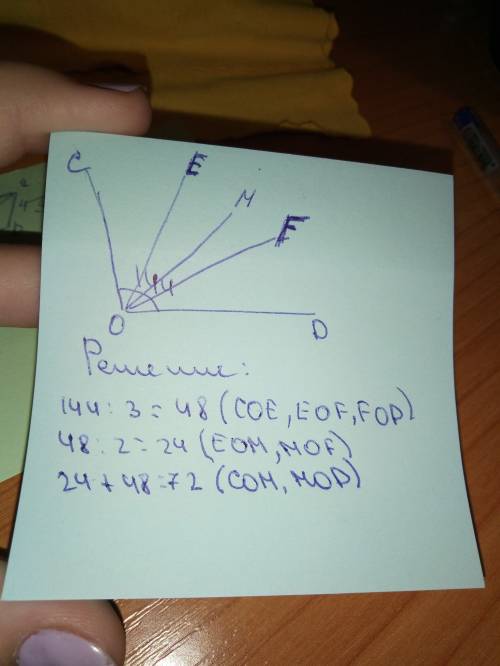 Угол cod=144,луч oe и of делят этот угол на три равных.в угле eof проведена биссектриса om.найдите у