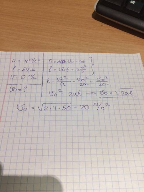 При торможении автомобиля с ускорением -4 м/с2 , он проходит до полной остановки путь 50 м. какова б