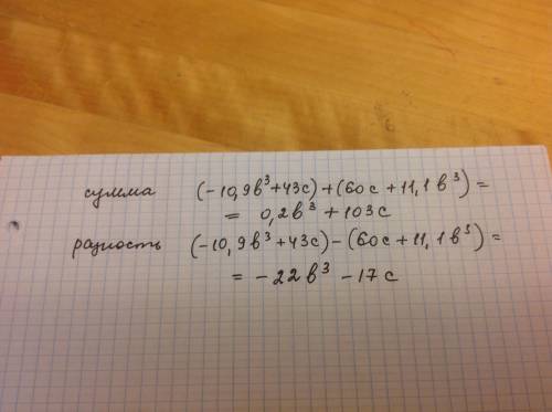 Найдите сумму и разность многочленов: -10,9b^3+43c и 60c+11,1b^3