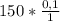 150* \frac{0,1}{1}