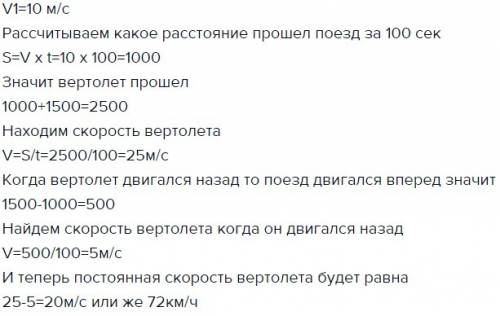 Поезд длинной 1500 движется по прямому участку дороги со скоростью 10м/с вертолет пролетает от начал