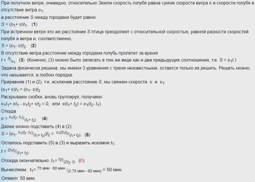 Расстояние между двумя почтовый голубь пролетает при отсутствии ветра за t = 60 мин., а при встречно