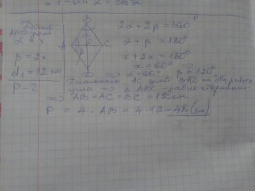 Два угла ромба относятся как 1: 2 определите периметр ромба если его меньшая диагональ равна 12 см