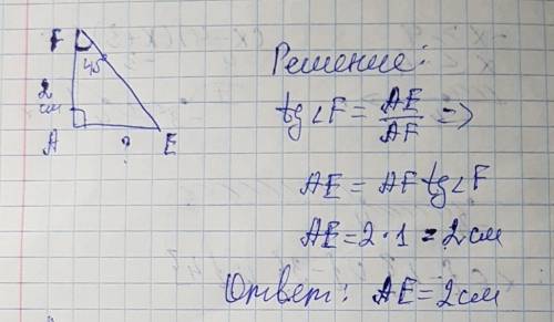 Втреугольнике afe угол a равен 90 градусов af=2 см и tg f=1. найдите сторону ae.