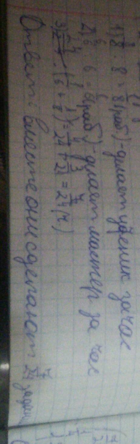 Слесарь может выполнить за 6 часов а его ученик это же за 8 часов.