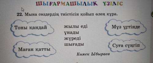 Шығармашылық үзіліс 22. мына сөздердің тиістісін қойып өлең құра. тоны қандай жылы еді мұз үстінде ұ