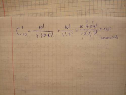 Укласі 10 хлопців. скількома з них можна вибрати трьох для участі в спартакіаді? (в классе 10 . скол