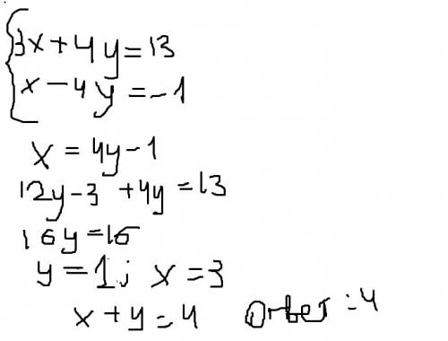 Решите систему уравнений 3x+4y=13 x-4y=-1 в ответе запишите сумму x+y где (x; y)- решение данной сис