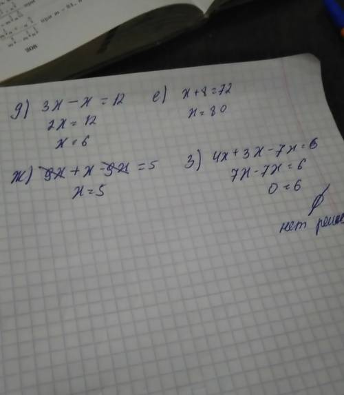 Решите уравнение : д) 3х-х=12 е) х+8=72 ж)9х+х-9х=5 з) 4х+3х-7х=6 5класс