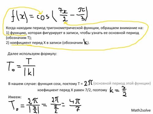 с найти наименьший положительный период функции f(x)=cos(7x/2-пи/3)