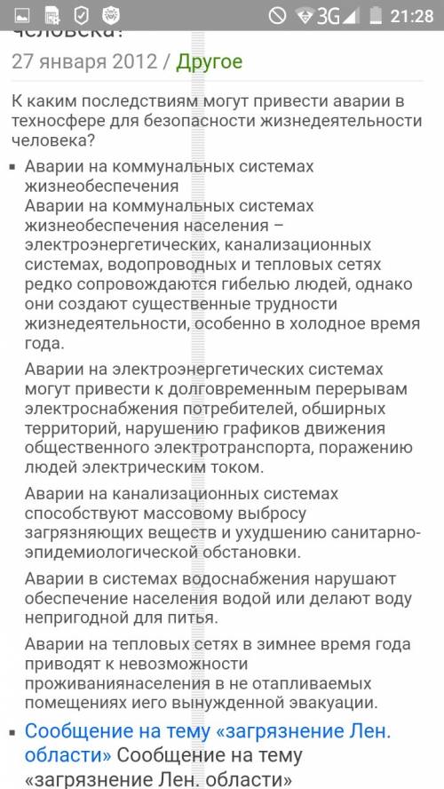 Ккаким последствиям могут аварии в техносфере для безопасности жизнедеятельности человека