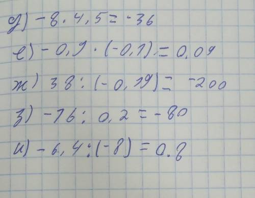 Выполните действие; а)4,2-8б)-2,4+5,6в)-2,1-3,2г)1,2*(-5)д)-8*4,5е)-0,9*(-0,1)ж)38: (-0,19)з)-16: 0,