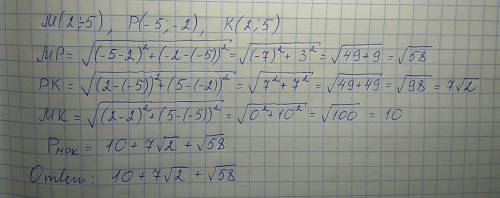 Найдите периметр треугольника мрк, если м(2; -5); р(-5; -2); к(2; 5)