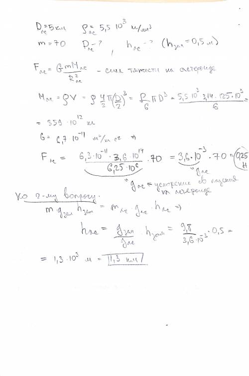 Диаметр астероида 5 км. считая, что плотность вещества астероида составляет 5,5×10×10×10 кг/м3, найт