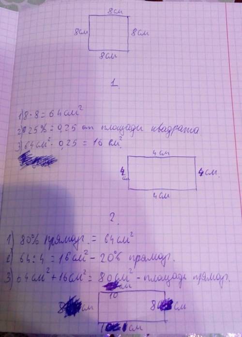 Начертите квадрат сторона которого равна 8 см постройте 1 прямоугольник площадь которого равна 25% п