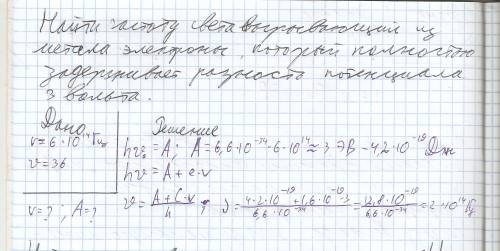 Найти частоту света вырывающий из метала электроны, который полностью задерживает разность потенциал