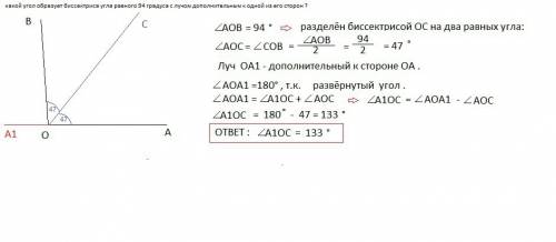 Какой угол образует биссектриса угла , равного 94 гр. , с лучом , дополнительным к одной из его стор