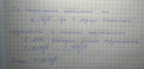 Найти окружности описанной около равностороннего треугольника со стороной а.