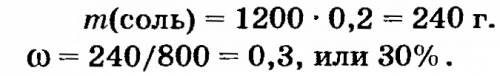 1200 раствора соли с массовой долей 20% выпарили до 800 г каково масовая доля соли в полученом раств