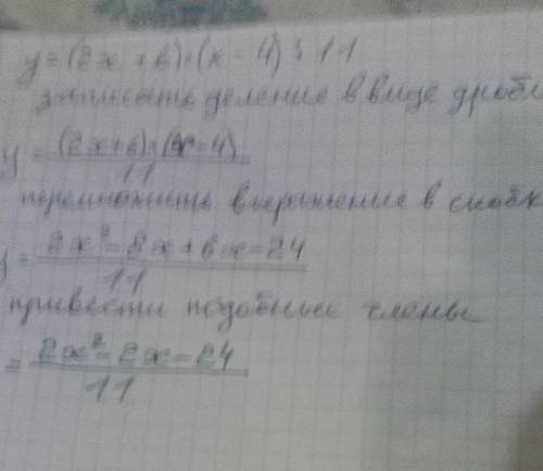 Болел постройте алгоритм линейного уравнения y=(2x+6)*(x-4)/11