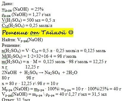 Какой объём раствора гидроксида натрия с массовой долей naoh 25% и плотностью 1,27 г/мл потребуется