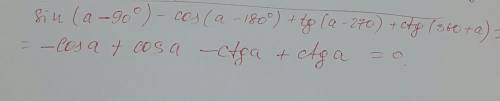 Sin(a-90°)-cos(a-180°)+tg(a-270)+ctg(360+a) выражение