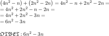 \left(4n^2-n\right)+\left(2n^2-2n\right)=4n^2-n+2n^2-2n= \\ =4n^2+2n^2-n-2n =\\ =4n^2+2n^2-3n= \\= 6n^2-3n \\ \\ \mathfrak{OTBET} : 6n^2-3n