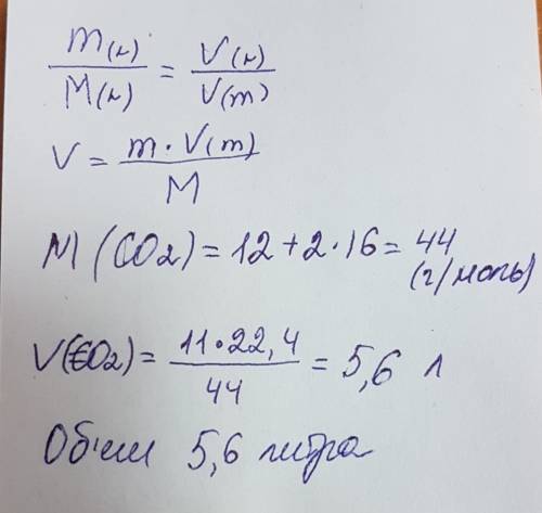 Определите объем углекислого газа, если его масса равна 11 г