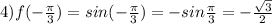 4) f( -\frac{ \pi }{3} ) = sin ( -\frac{ \pi }{3} ) = - sin \frac{ \pi}{3} = - \frac{ \sqrt{3} }{2}