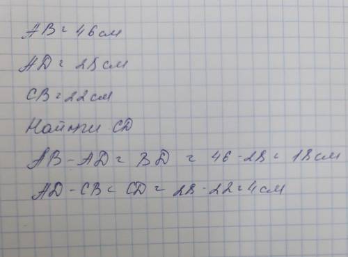 На рисунке ав= 46см, ad =28см, св= 22см, найди длину отрезка сd (в см.)​