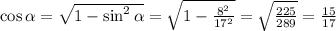 \cos \alpha=\sqrt{1-\sin^2\alpha}=\sqrt{1-\frac{8^2}{17^2}}=\sqrt{\frac{225}{289}}=\frac{15}{17}