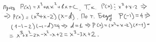 При каких a, b , c многочлен делится на с остатком 4 , а на без остатка.