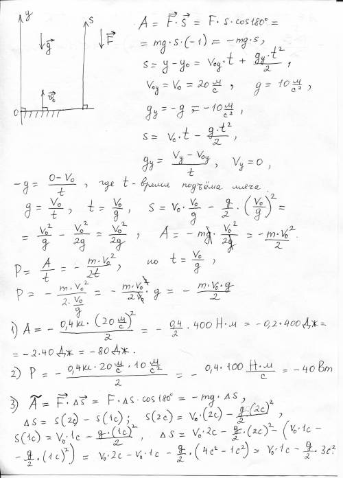 Человек толкает мяч с начальной скоростью 20 м/с вертикально вверх. рассчитать работу и мощность сил