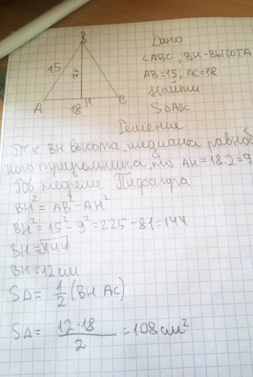 Вравнобедренном треугольнике основание равно 18 см, а боковая сторона равна 15 см, найдите площадь э