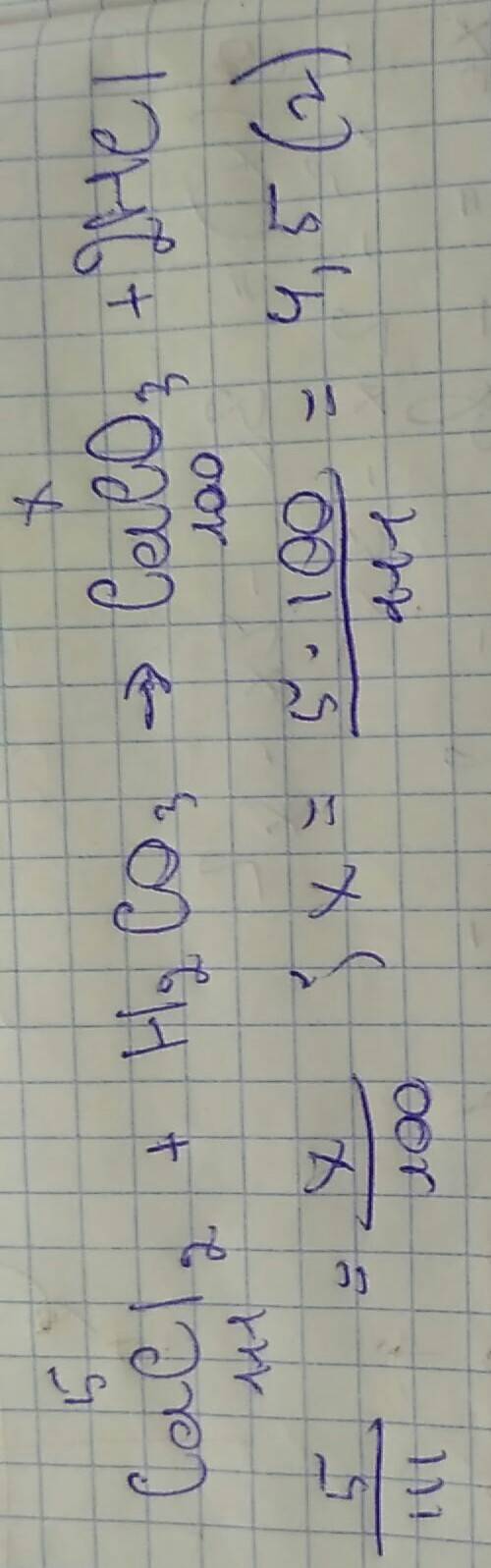 Рассчитайте сколько граммов карбоната кальция можно получить при взаимодействии 5 г хлорида кальция