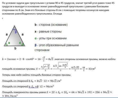 Основание прямой призмы прямоугольным треугольник с катетом 8 см и острым углом 45 боковые ребра рав