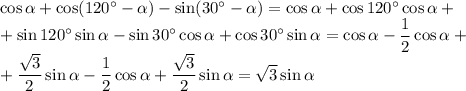 \cos\alpha+\cos(120^\circ-\alpha)-\sin(30^\circ-\alpha)=\cos\alpha+\cos120^\circ\cos\alpha+\\+\sin120^\circ\sin\alpha-\sin30^\circ\cos\alpha+\cos30^\circ\sin\alpha=\cos\alpha-\dfrac12\cos\alpha+\\+\dfrac{\sqrt3}2\sin\alpha-\dfrac12\cos\alpha+\dfrac{\sqrt{3}}{2}\sin\alpha=\sqrt3\sin\alpha