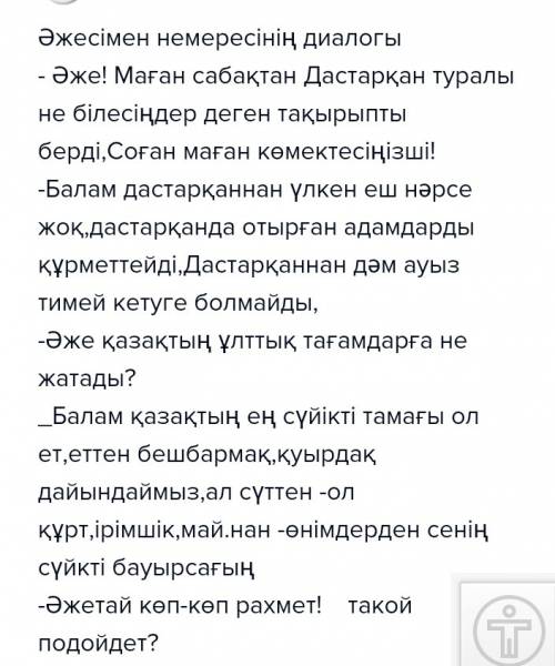 Написать диалог на тему дастарахан на казахском