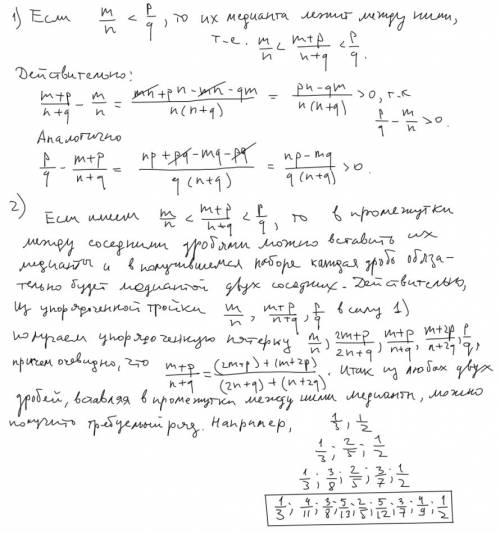 Медиантой двух несократимых дробей m/n и p/q называется несократимая дробь, значение которой равно m